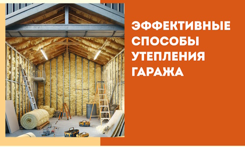 Эффективные способы утепления гаража в в Ростове-на-Дону