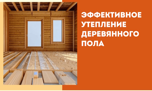 Эффективное утепление деревянного пола в Ростове-на-Дону